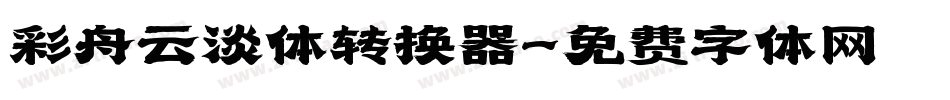 彩舟云淡体转换器字体转换