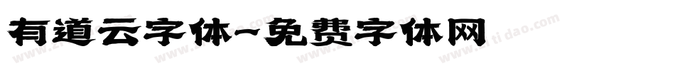 有道云字体字体转换
