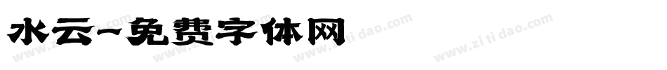 水云字体转换