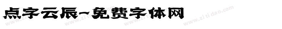 点字云辰字体转换