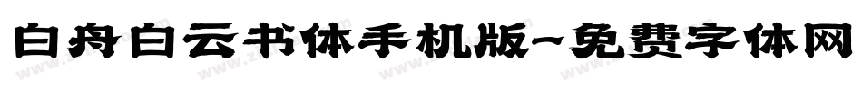 白舟白云书体手机版字体转换