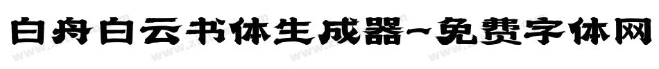 白舟白云书体生成器字体转换