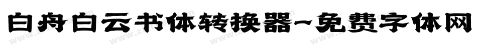 白舟白云书体转换器字体转换