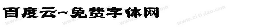 百度云字体转换