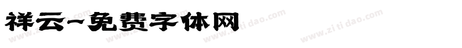 祥云字体转换
