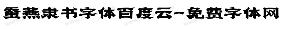 蚕燕隶书字体百度云字体转换