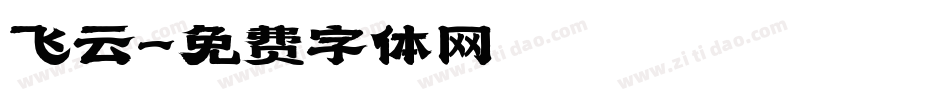 飞云字体转换