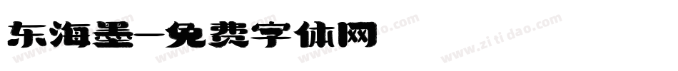 东海墨字体转换