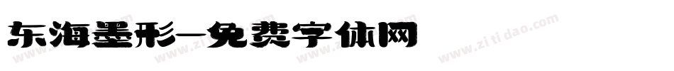 东海墨形字体转换