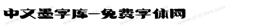 中文墨字库字体转换