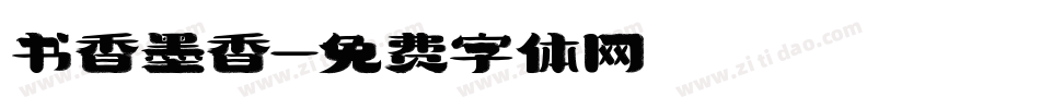 书香墨香字体转换