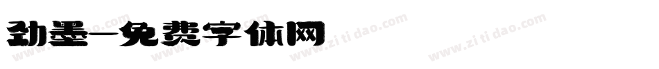 劲墨字体转换