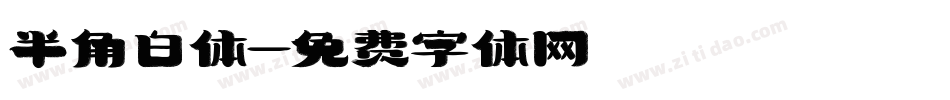 半角白体字体转换