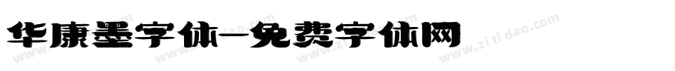华康墨字体字体转换