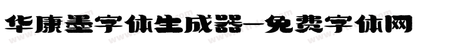 华康墨字体生成器字体转换