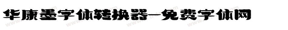 华康墨字体转换器字体转换