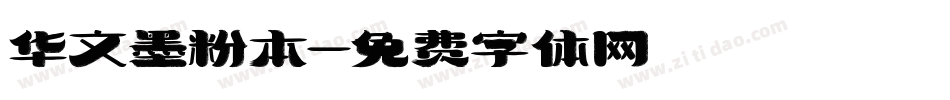 华文墨粉本字体转换