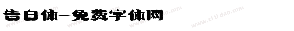 告白体字体转换