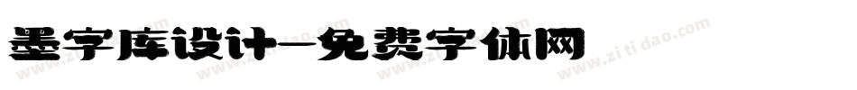 墨字库设计字体转换