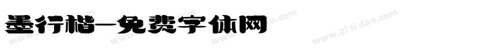 墨行楷字体转换