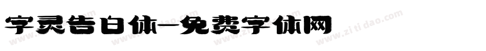 字灵告白体字体转换