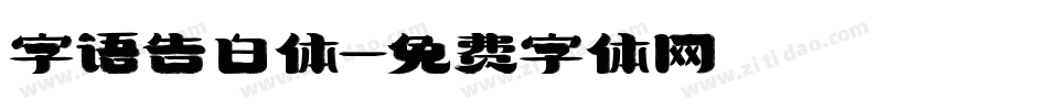 字语告白体字体转换