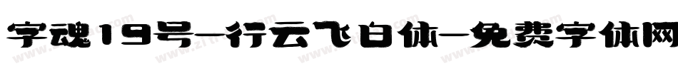字魂19号-行云飞白体字体转换