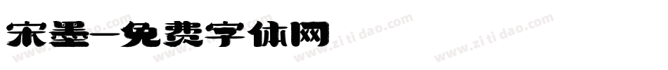 宋墨字体转换