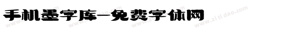 手机墨字库字体转换