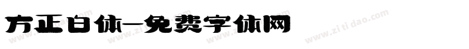 方正白体字体转换