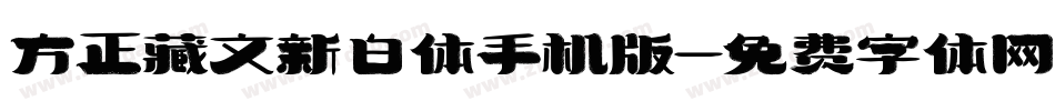 方正藏文新白体手机版字体转换