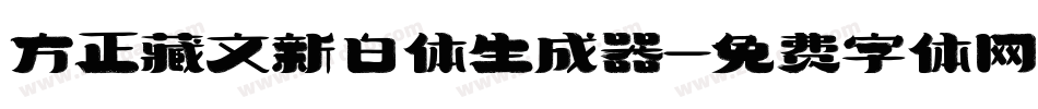 方正藏文新白体生成器字体转换
