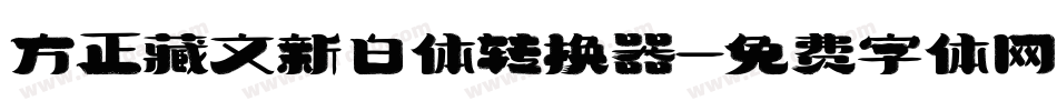 方正藏文新白体转换器字体转换