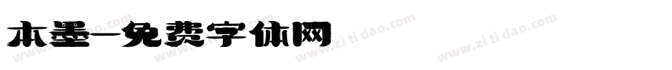 本墨字体转换