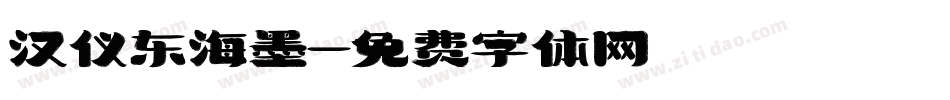 汉仪东海墨字体转换