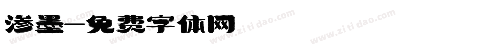 渗墨字体转换