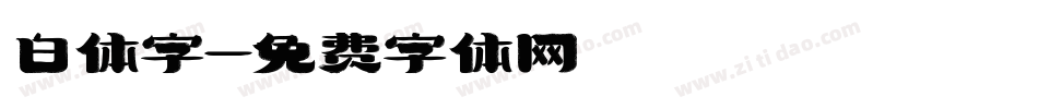 白体字字体转换