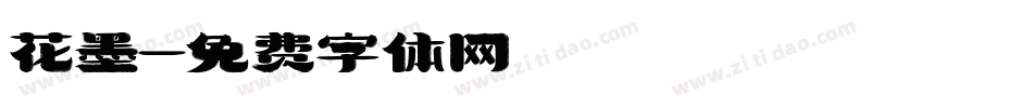 花墨字体转换