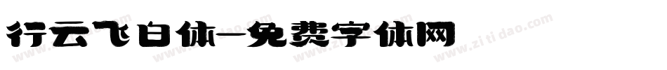 行云飞白体字体转换