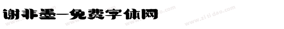 谢非墨字体转换