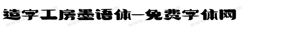 造字工房墨语体字体转换