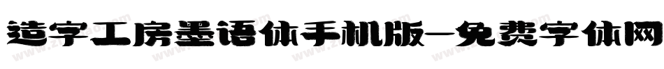造字工房墨语体手机版字体转换