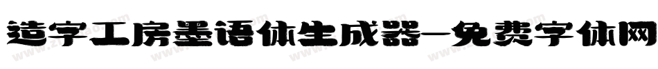 造字工房墨语体生成器字体转换