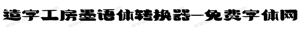 造字工房墨语体转换器字体转换