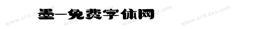 靜墨字体转换