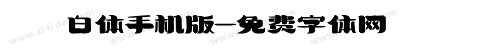 飛白体手机版字体转换
