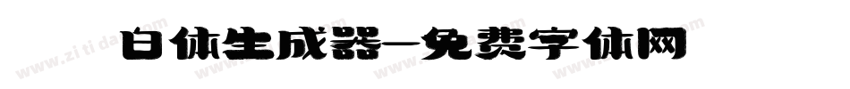 飛白体生成器字体转换