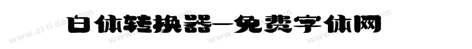 飛白体转换器字体转换
