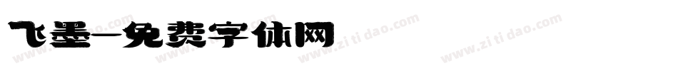飞墨字体转换