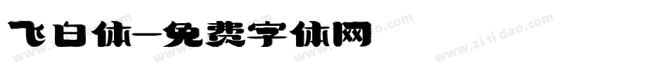 飞白体字体转换